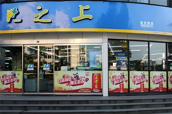 之上便利店 之上便利店