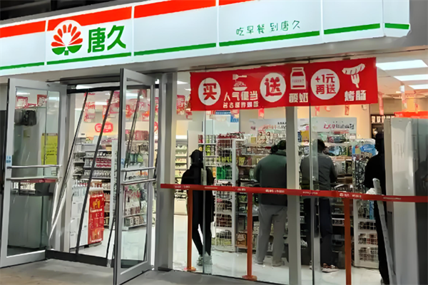 唐久便利店