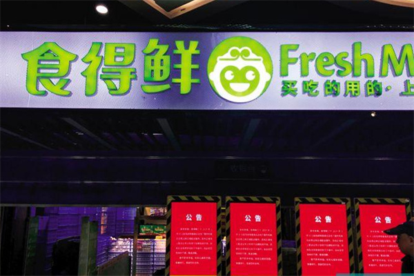 食得鲜线上平价超市