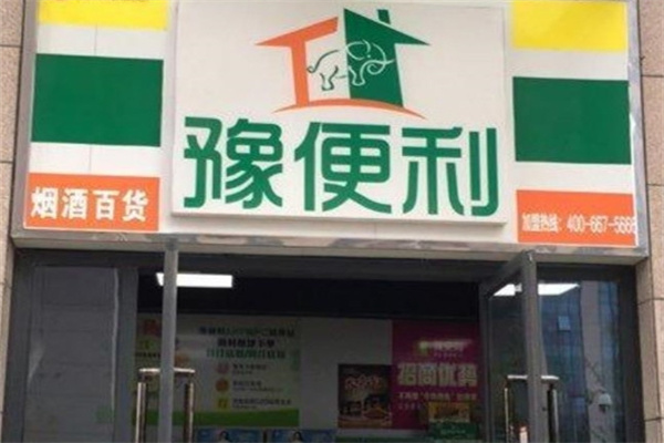 豫便利连锁超市