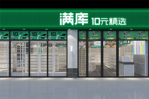 满库十元店连锁