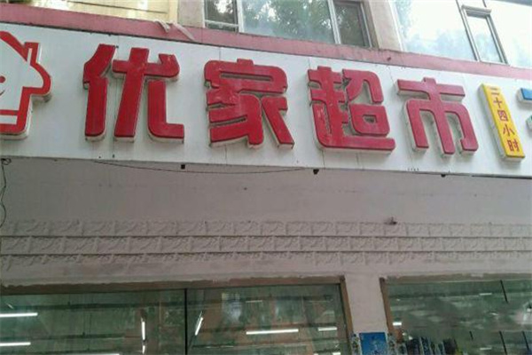 优家超市