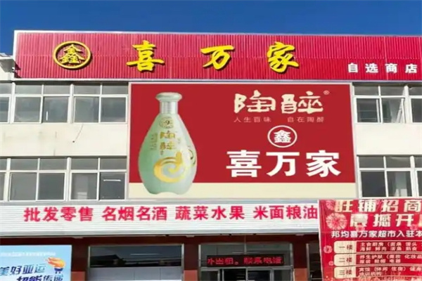 喜万家超市