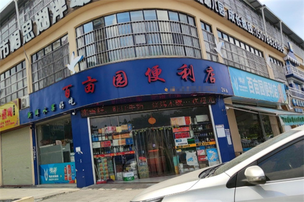 百亩园便利店