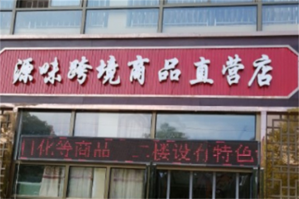 源味跨境商品直营