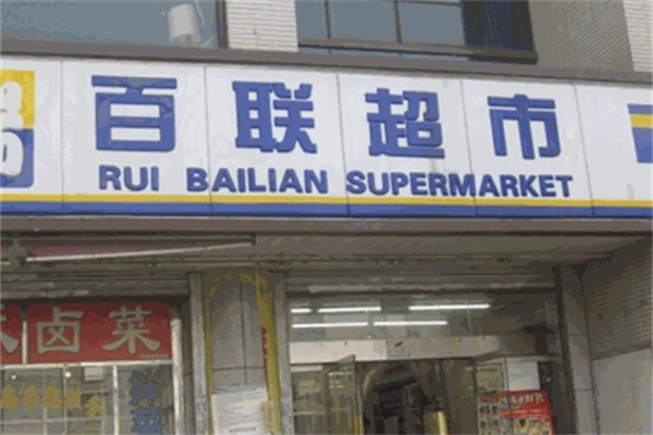百联生活超市