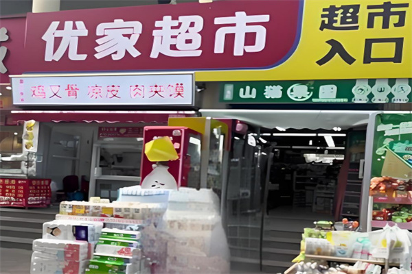 优家超市