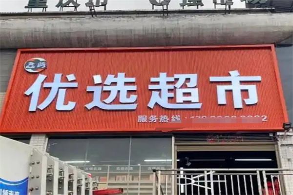 优选生活超市