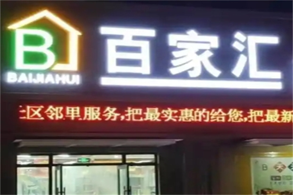 百家汇超市加盟 百家汇超市加盟