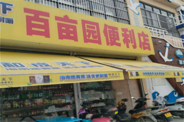 百亩园便利店