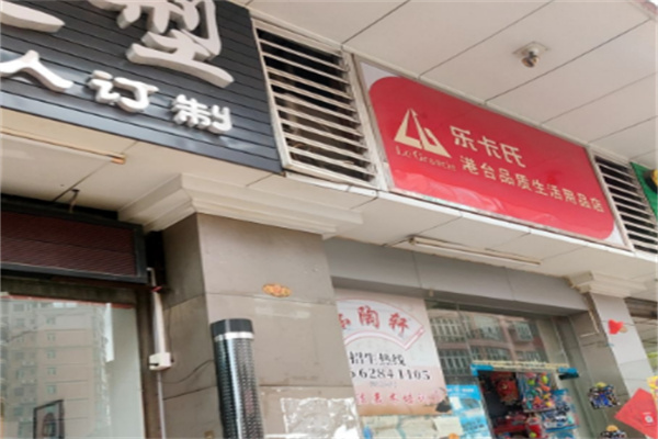 乐卡氏港台生活用品店