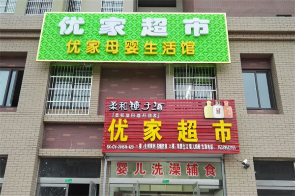 优家超市