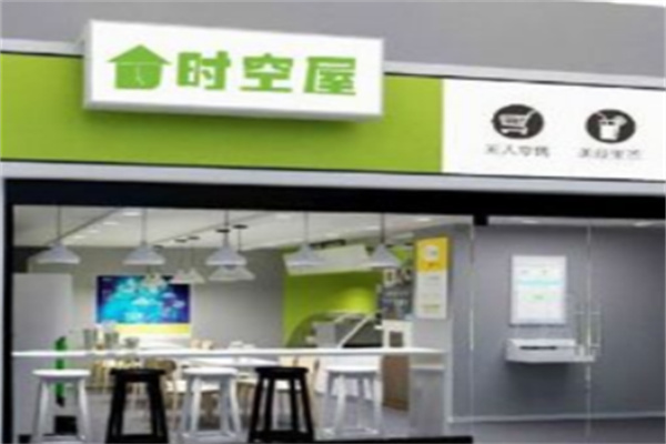 时空屋无人超市