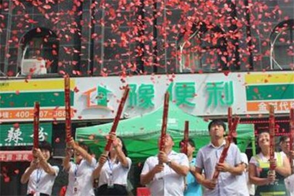 豫便利连锁超市