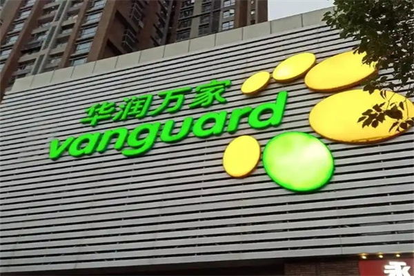 华润万家超市