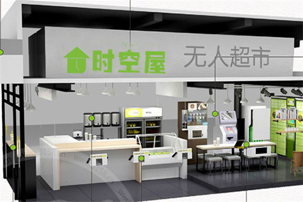 时空屋无人超市