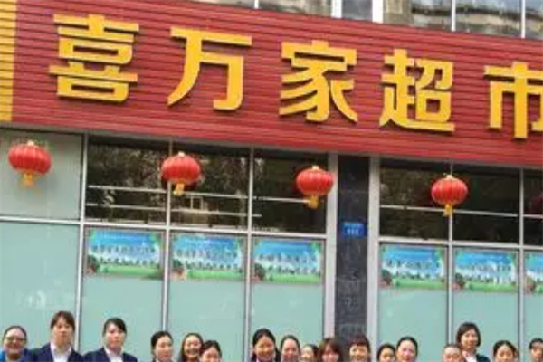 喜万家超市