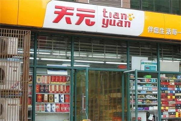 天元超市
