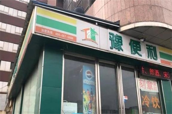 豫便利连锁超市