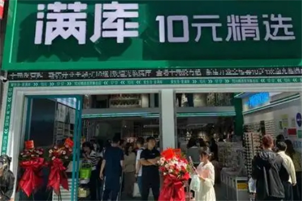 满库十元店连锁