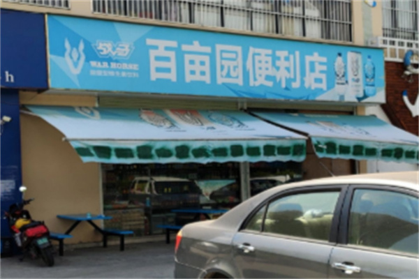 百亩园便利店