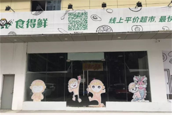 食得鲜线上平价超市