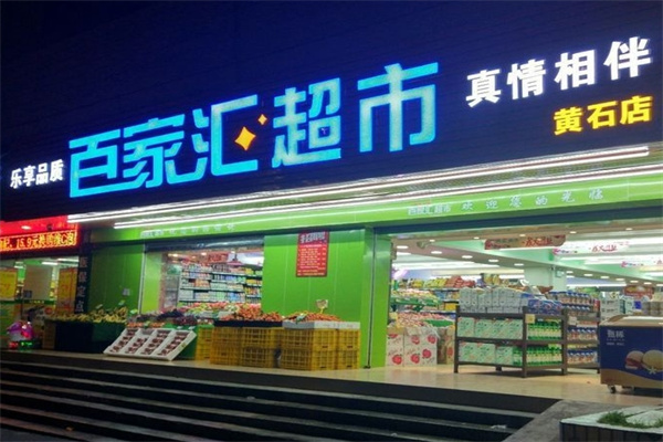 百家汇超市加盟 百家汇超市加盟
