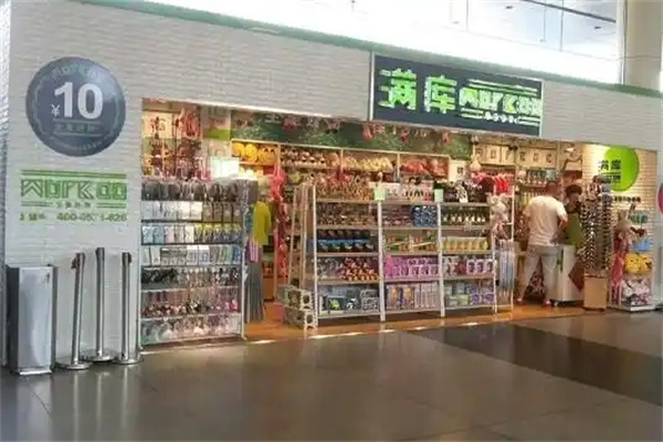 满库十元店连锁