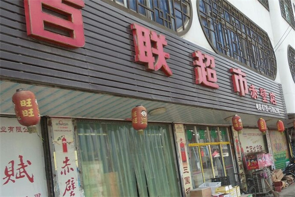 百联生活超市