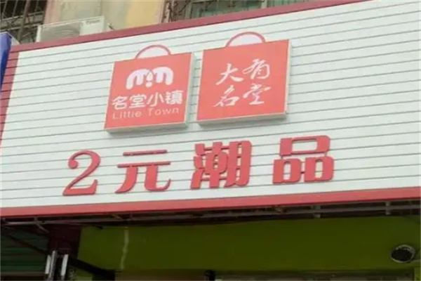 名堂小镇潮品店