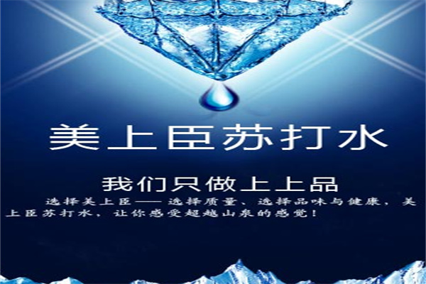 美上臣苏打水