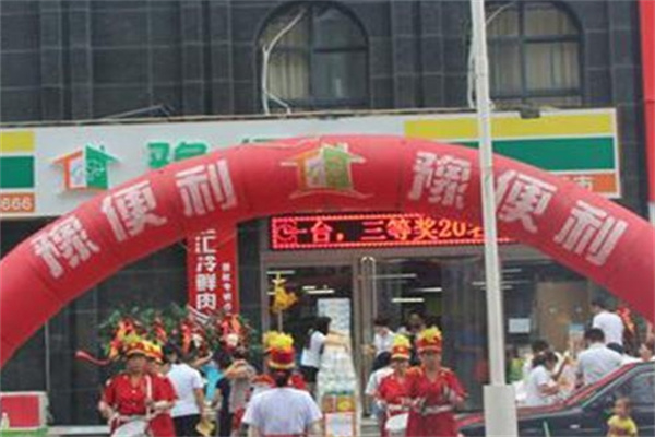 豫便利连锁超市