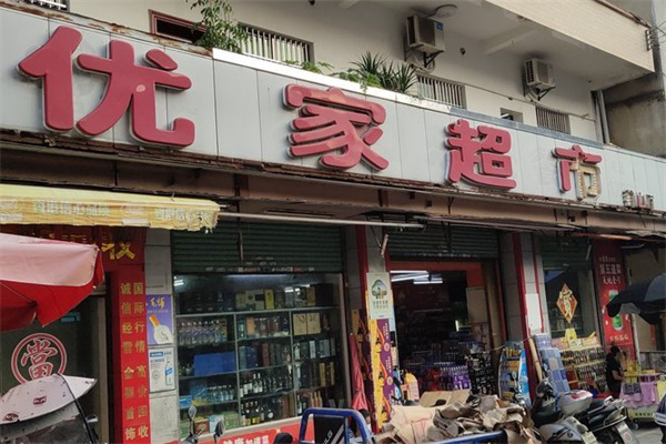 优家超市