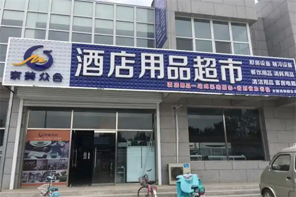 京美众合酒店用品 京美众合酒店用品