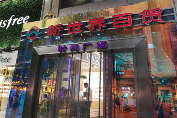 新世界百货