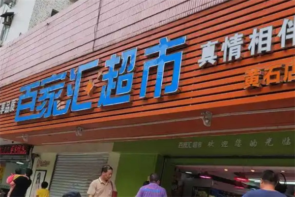 百家汇超市加盟 百家汇超市加盟