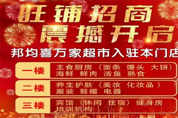 喜万家超市
