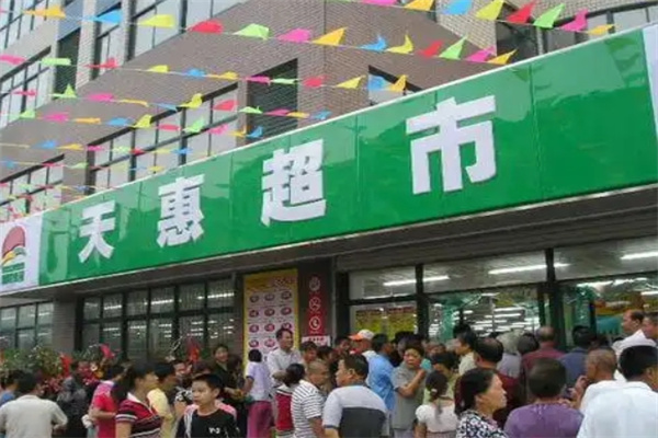 天惠超市