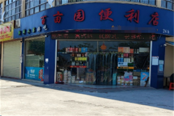 百亩园便利店
