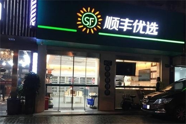 顺丰优选