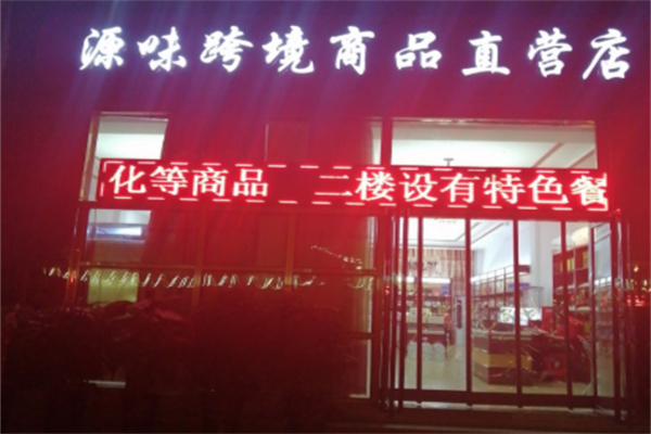 源味跨境商品直营