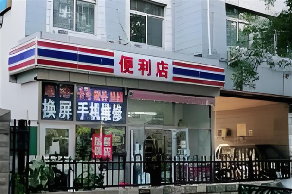 欧来客连锁便利店