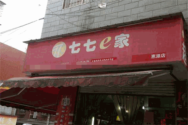 七七e家超市