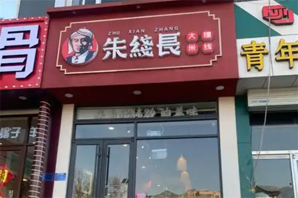 朱线长大理米线