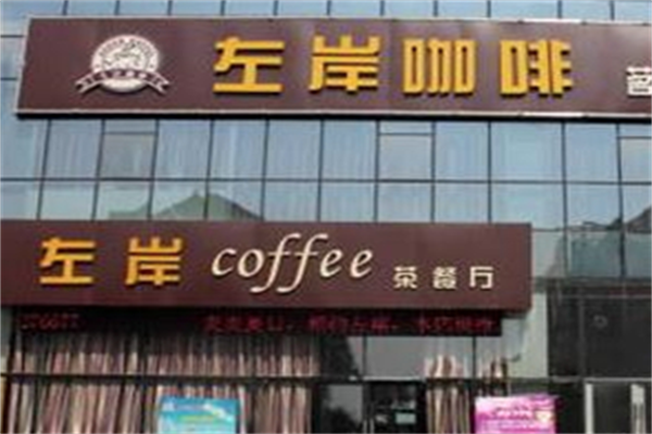 左岸咖啡