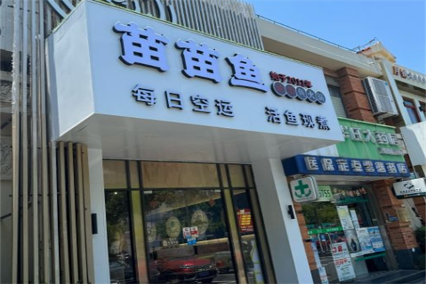 成都苗苗鱼火锅