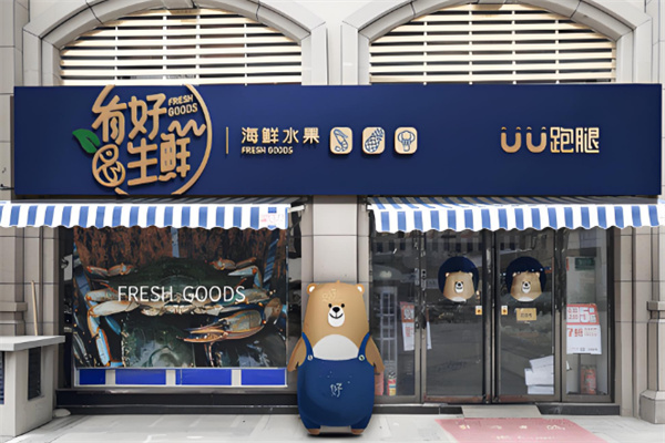 有好生鲜 有好生鲜