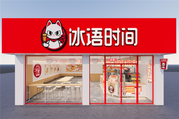 冰语时间加盟