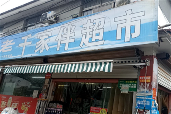 千家伴超市