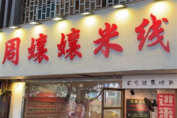 周嬢嬢米线 周嬢嬢米线